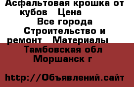 Асфальтовая крошка от10 кубов › Цена ­ 1 000 - Все города Строительство и ремонт » Материалы   . Тамбовская обл.,Моршанск г.